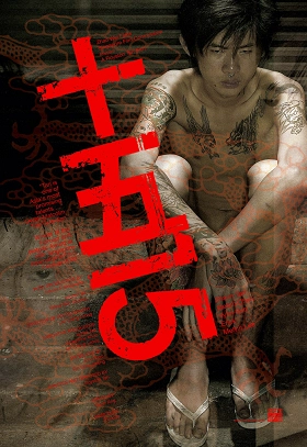 Film poster for "15" featuring a shirtless young man with tattoos sitting against a gritty background, with large red Chinese characters overlaid.