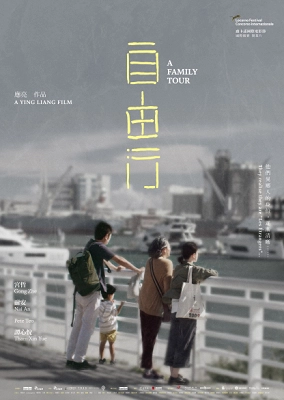 Official film poster for "A Family Tour" showing three generations of a family overlooking a cityscape, with Chinese characters prominently displayed.