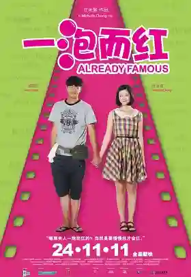 Film poster for "Already Famous" featuring two young actors on a vibrant pink and green background with Chinese and English text.