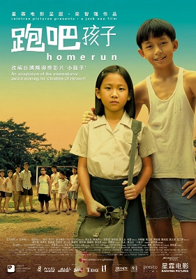 Official film poster for "Homerun," featuring two young children standing in front of a group of people in a rural setting.