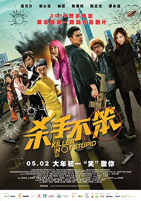 Official film poster for "Killer Not Stupid," featuring a diverse cast of characters in colorful outfits against an urban backdrop with explosive elements.