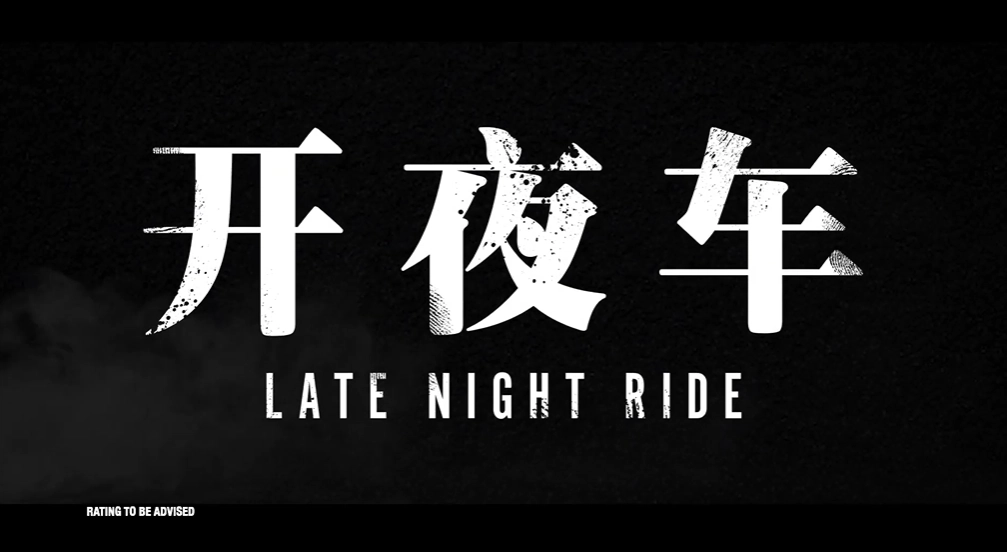 YouTube video cover featuring Singaporean film Late Night Ride