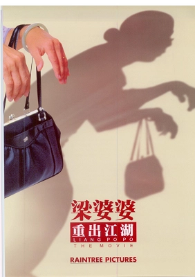 Film poster for Liang Po Po showing a hand holding a purse with a shadow resembling an elderly figure, highlighting the movie's comedic theme.