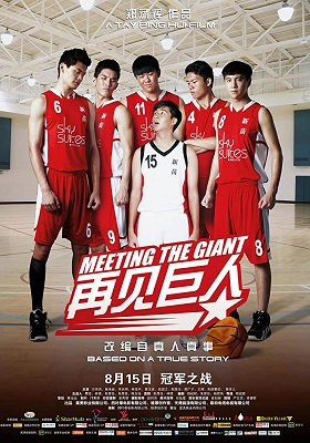 Film poster for "Meeting The Giant" showing basketball players in red uniforms surrounding a shorter player in white.